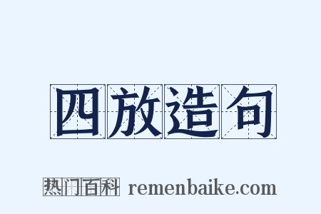 四放造句是什么意思的图片